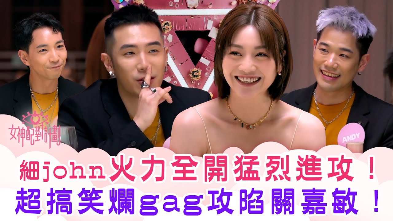 女神配對計劃｜細john火力全開猛烈進攻！超搞笑爛gag攻陷關嘉敏！ ｜李芷晴 葉蒨文 梁敏巧 關嘉敏 羅毓儀｜戀愛綜藝 真人騷｜TVB綜藝