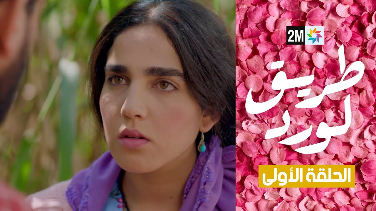 طريق الورد : الحلقة 1