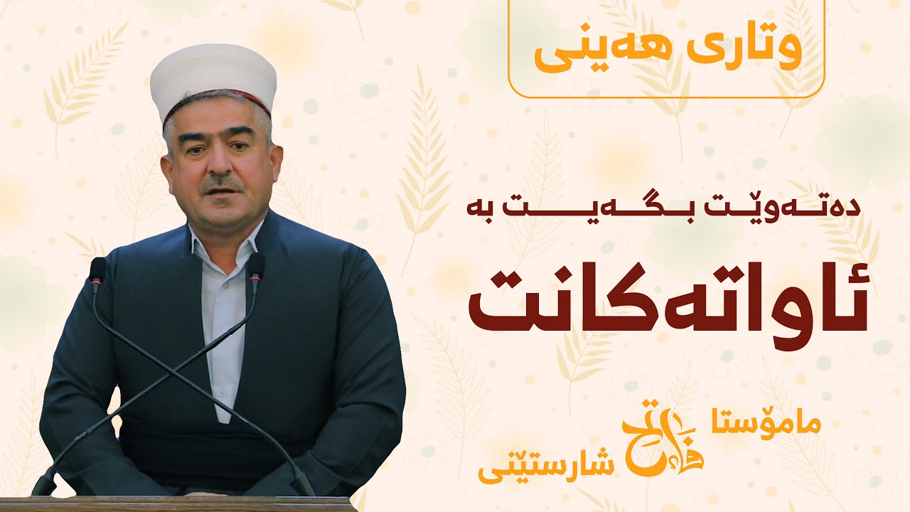 وتاری هەینی | ده‌ته‌وێت به‌ ئاواته‌كانت بگه‌یت؟ | مامۆسا فاتیح شارستێنی