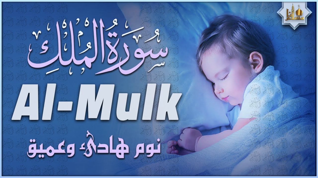 تلاوة هادئة ومريحة جداً تسمعها قبل النوم💤 | سورة الملك - حسام الدين عبادي | Surah Al Mulk