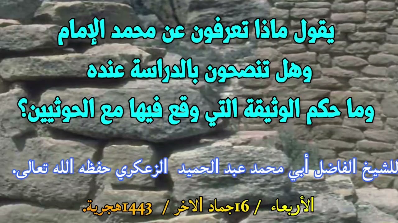 الشيخ عبد الحميد الزعكري : حال محمد الإمام