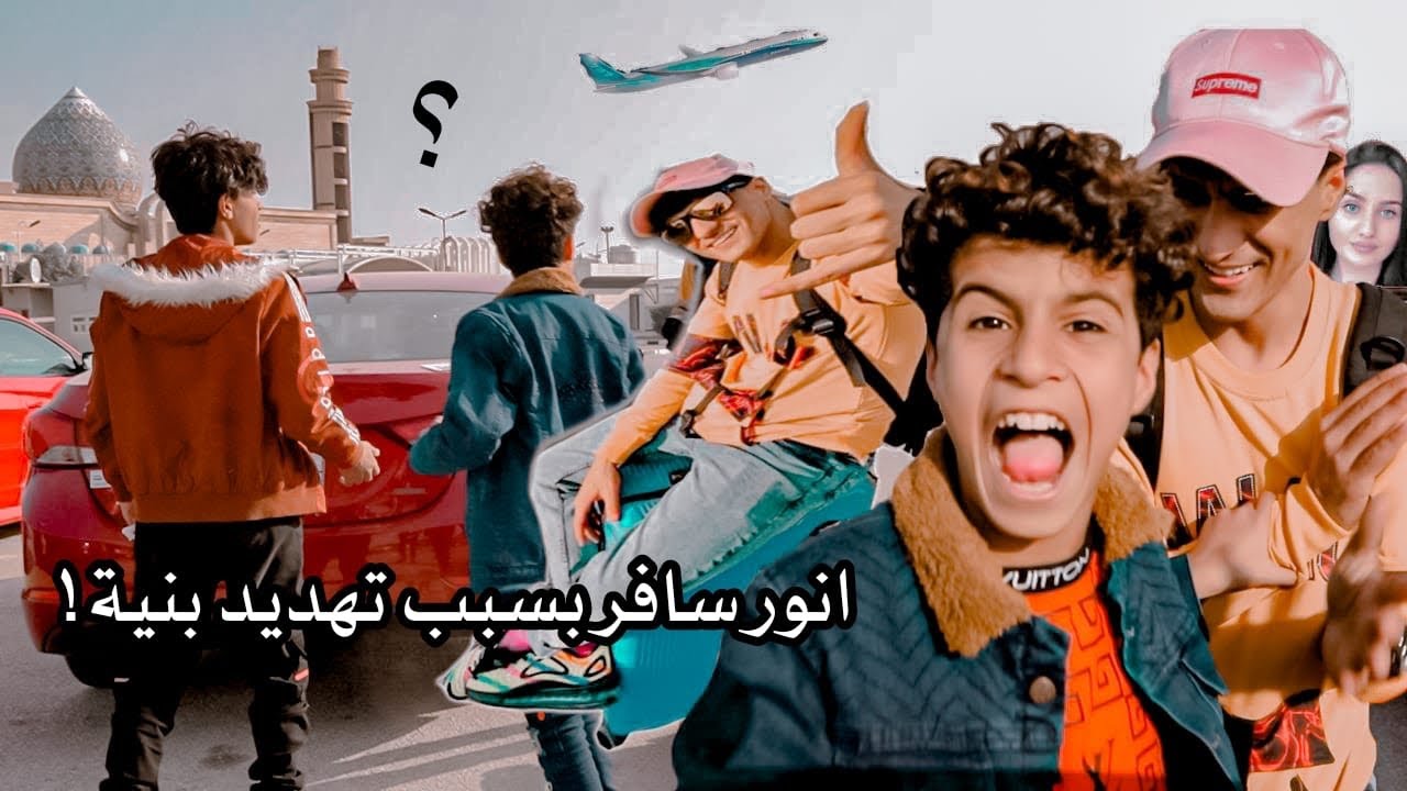 اقوه مقلب ب حيدوري  بنيه هددتني تريد ازوجه وسافرت كارثه صار بلمطار انور المحبوب