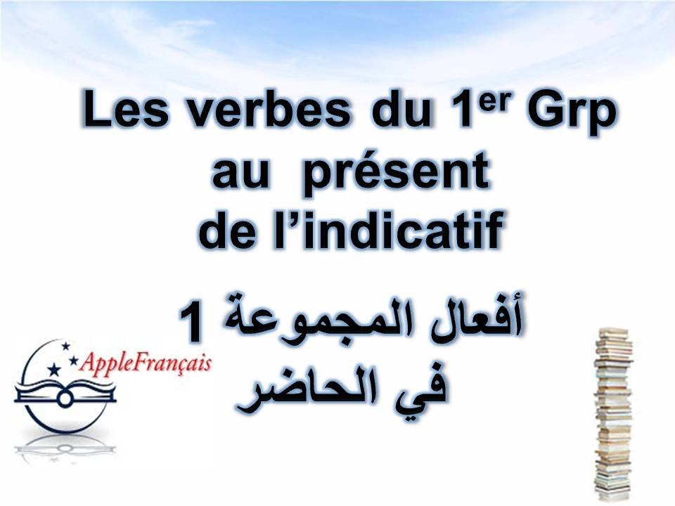 الدرس 25 : أفعال المجموعة 1 في الحاضر Les verbes du 1°Grp au présent de l'indicatif