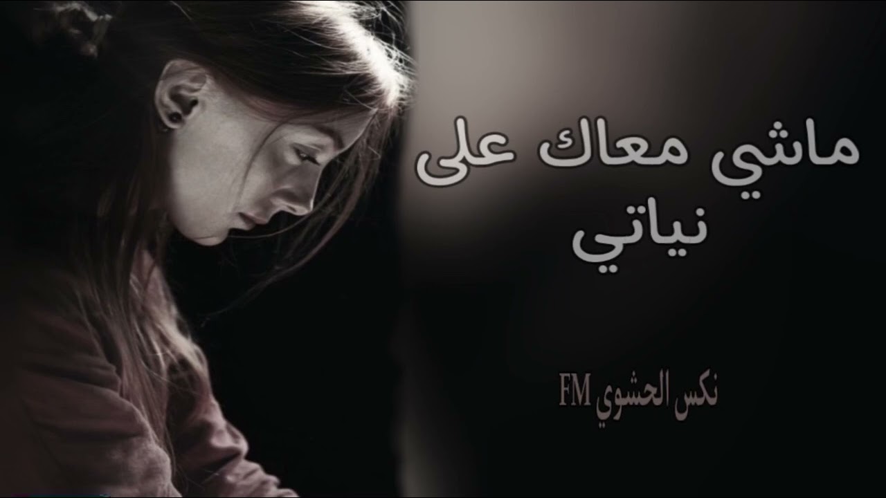 أغنية مصرية / ماشي معاك على نياتي 2023جديد