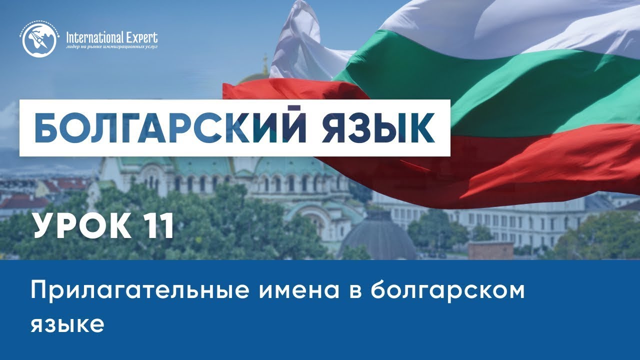 Уроки болгарского языка. Имена прилагательные в болгарском. Урок 11