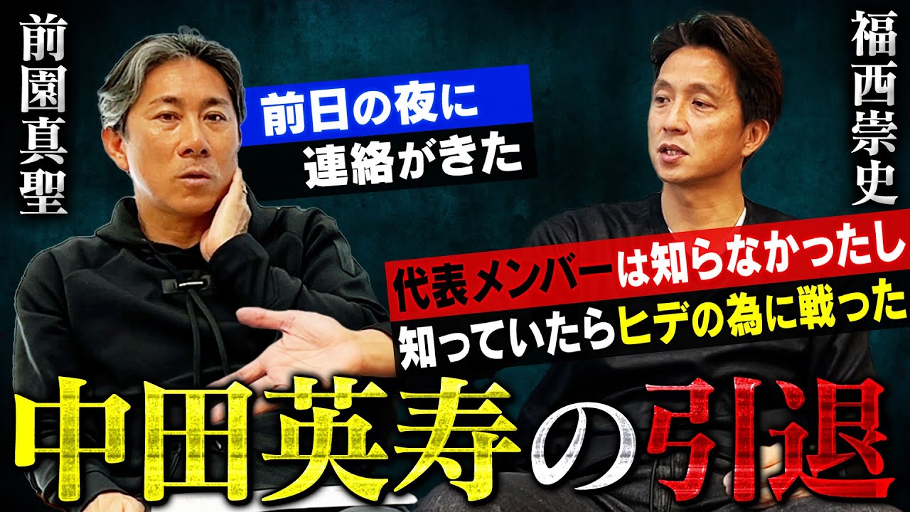 【メディアの誇張】中田英寿の孤立や福西崇史との喧嘩は存在しない。不協和音と報じられたドイツW杯の真実｜中田英寿の引退を知っていればもう少し寄り添ったのに・・・