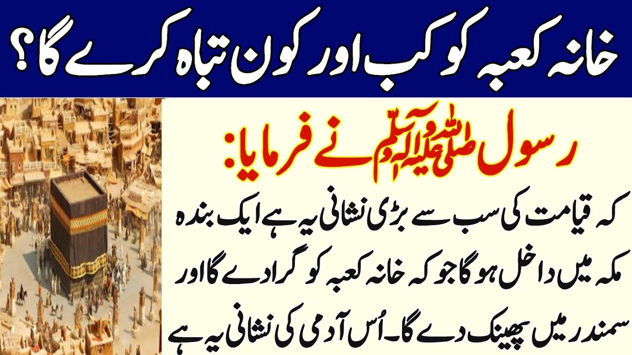 Khana Kaba ka kon aur kab tabah karega ||rasul Allah ne farmaya||