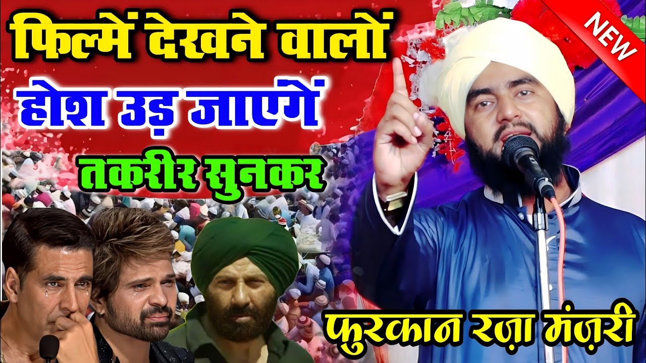 Maulana Furqan Raza Manzari ki takrir 2023 | फिल्मे देखने वालों | Hindi Move Dekhne walo ki Saza