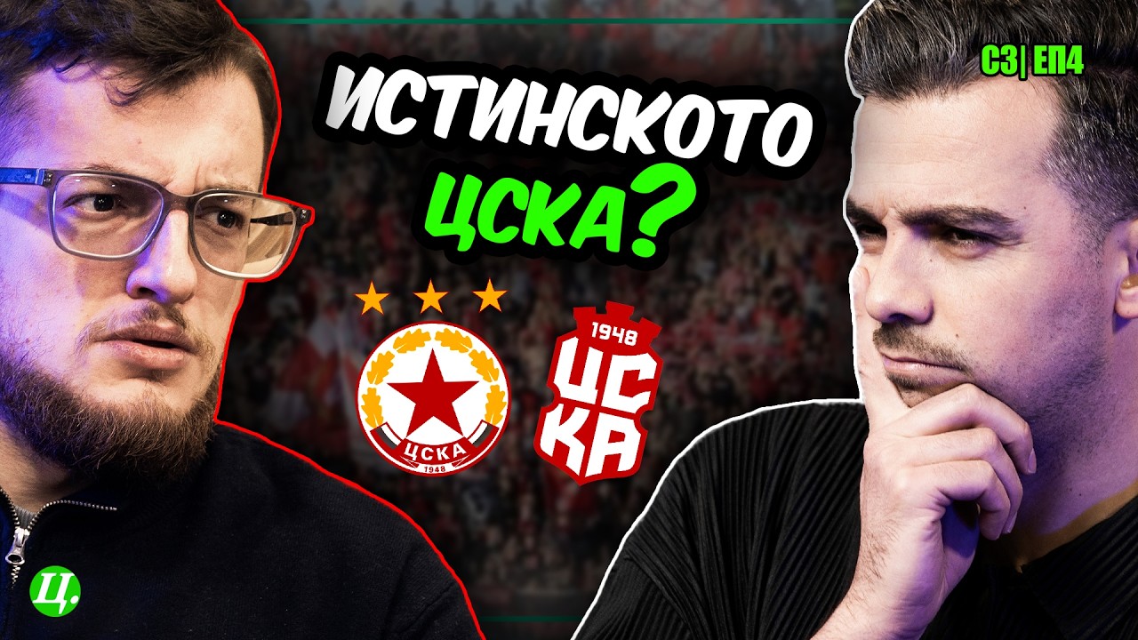 Кой е истинският ЦСКА? Скандалът се разпали преди ЦСКА - ЦСКА 1948 | Хейтьр срещу Футболист S3E4