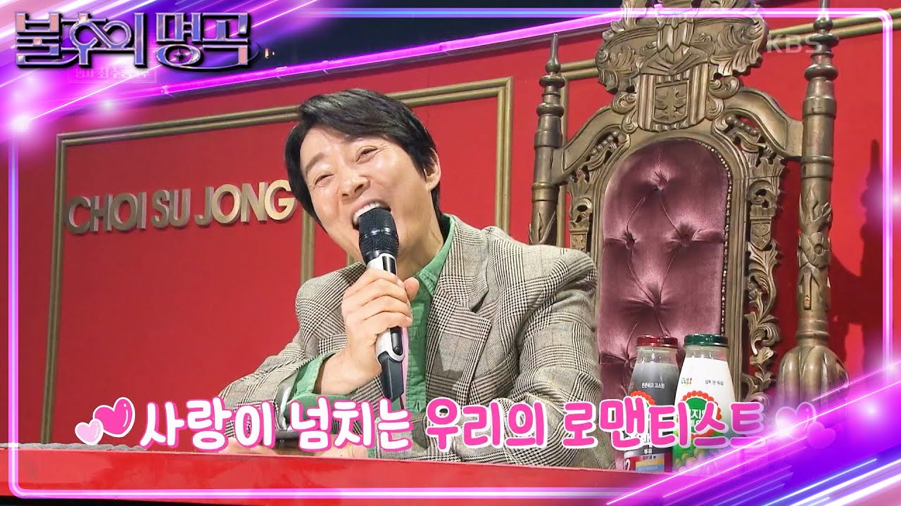 최수종의 하희라 짝사랑 러브스토리💟팬클럽으로 이어진 김용필과 최수종의 인연?  [불후의 명곡2 전설을 노래하다/Immortal Songs 2] | KBS 240330 방송