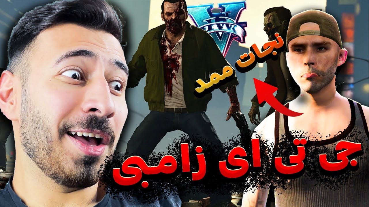 ممدو نجات دادم ، جی تی ای زامبی | GTA ZOMBIE