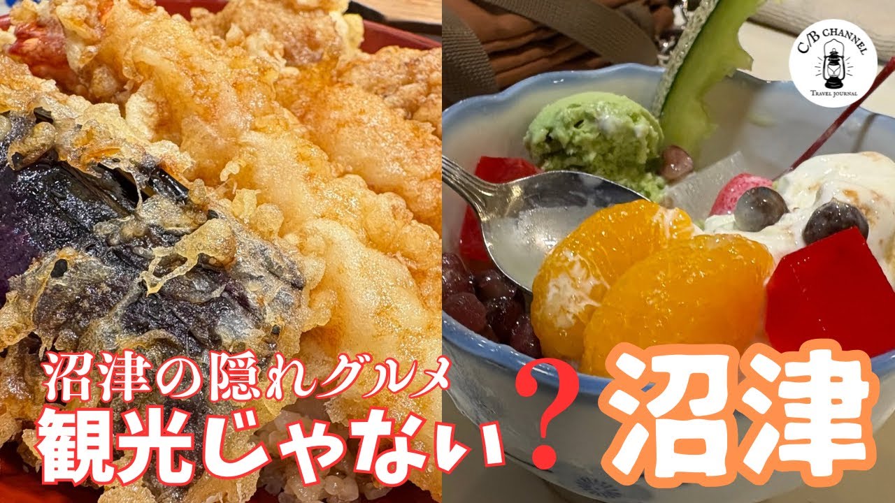 【沼津の隠れグルメ】年末の沼津で観光じゃないアレを楽しんできた 〜静岡Vlog〜