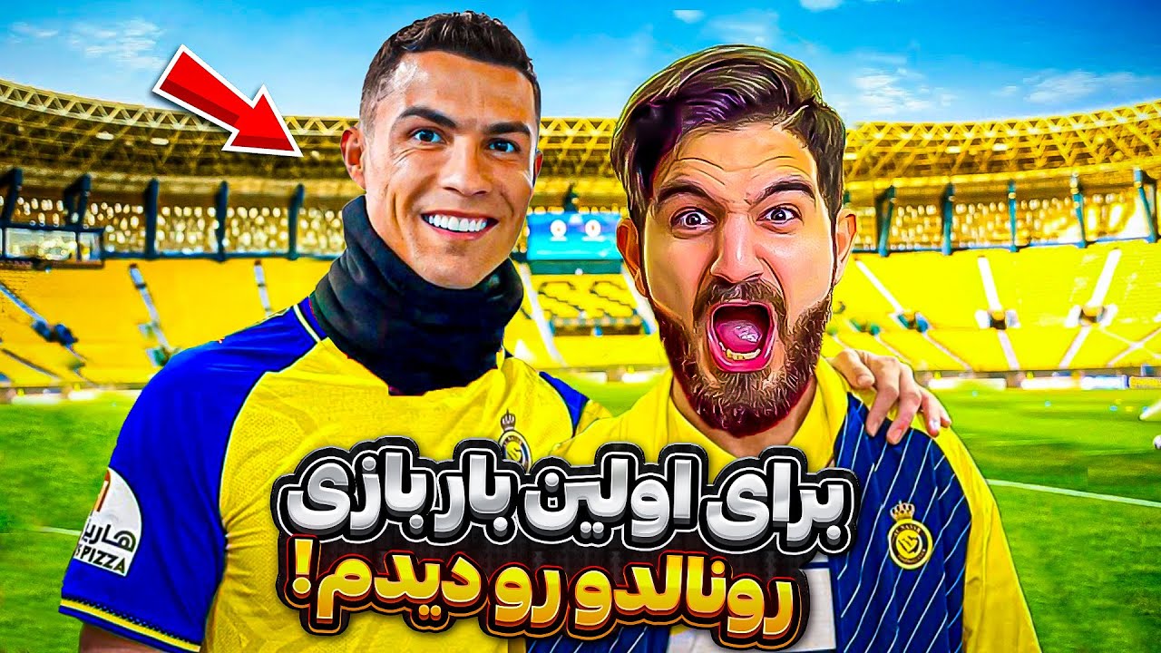براى اولين بار تو زندگيم بازى  رونالدو رو از نزديک دیدم🤯😍🤩🔥. AL AIN VS AL NASR