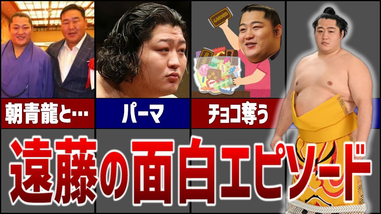 朝青龍「俺の中で遠藤が一番○○」遠藤の面白エピソード20連発！
