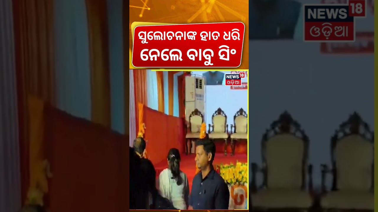 ସୁଲୋଚନା ହାତ ଧରି ନେଲେ... Bhubaneswar| Stay in Capital for Just ₹100 | CM Mohan Majhi।Sulochana Das