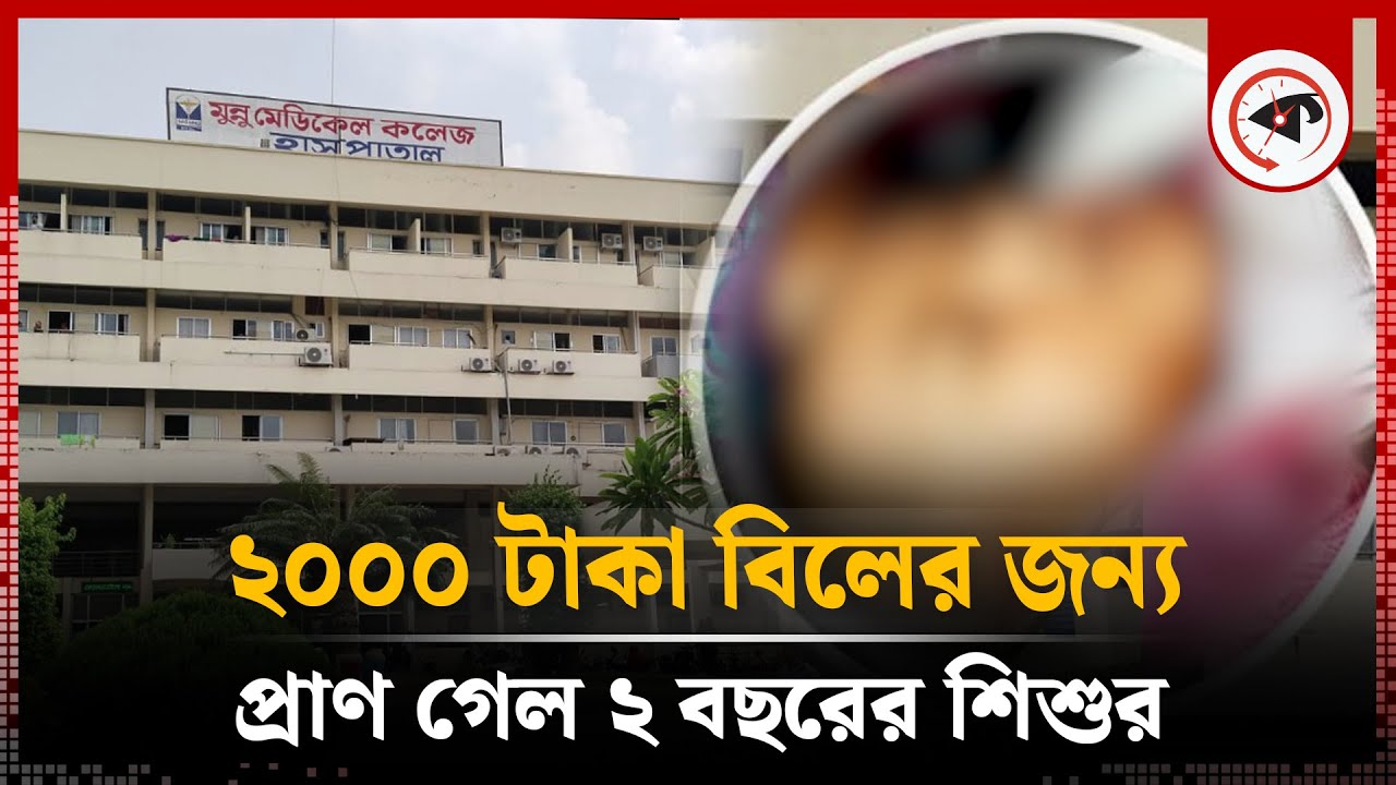 ২০০০ টাকার জন্য আটকে রাখার পর হাসপাতালেই মা'রা গেল শিশুটি | Manikganj Hospital | Kalbela