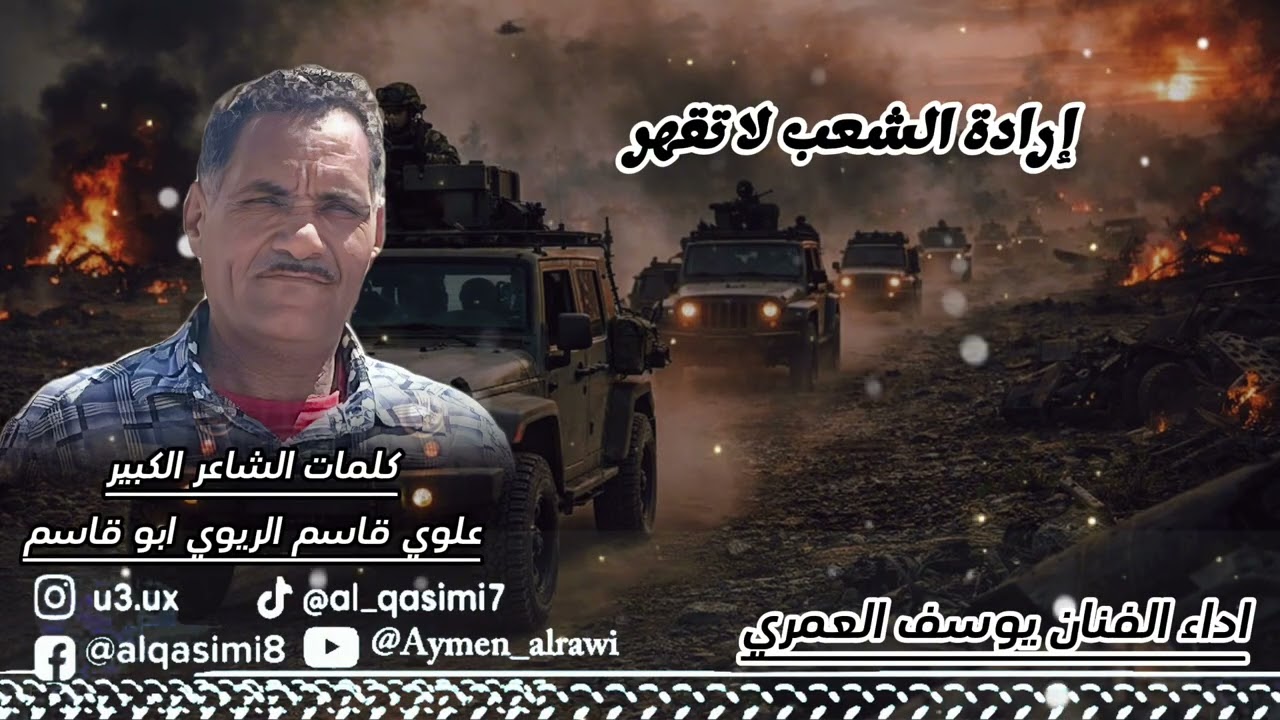 ارادة الشعب لا تقهر — من كامات الشاعر الكبيرعلوي قاسم الريوي ابو قاسماداء الفنان يوسف العمري