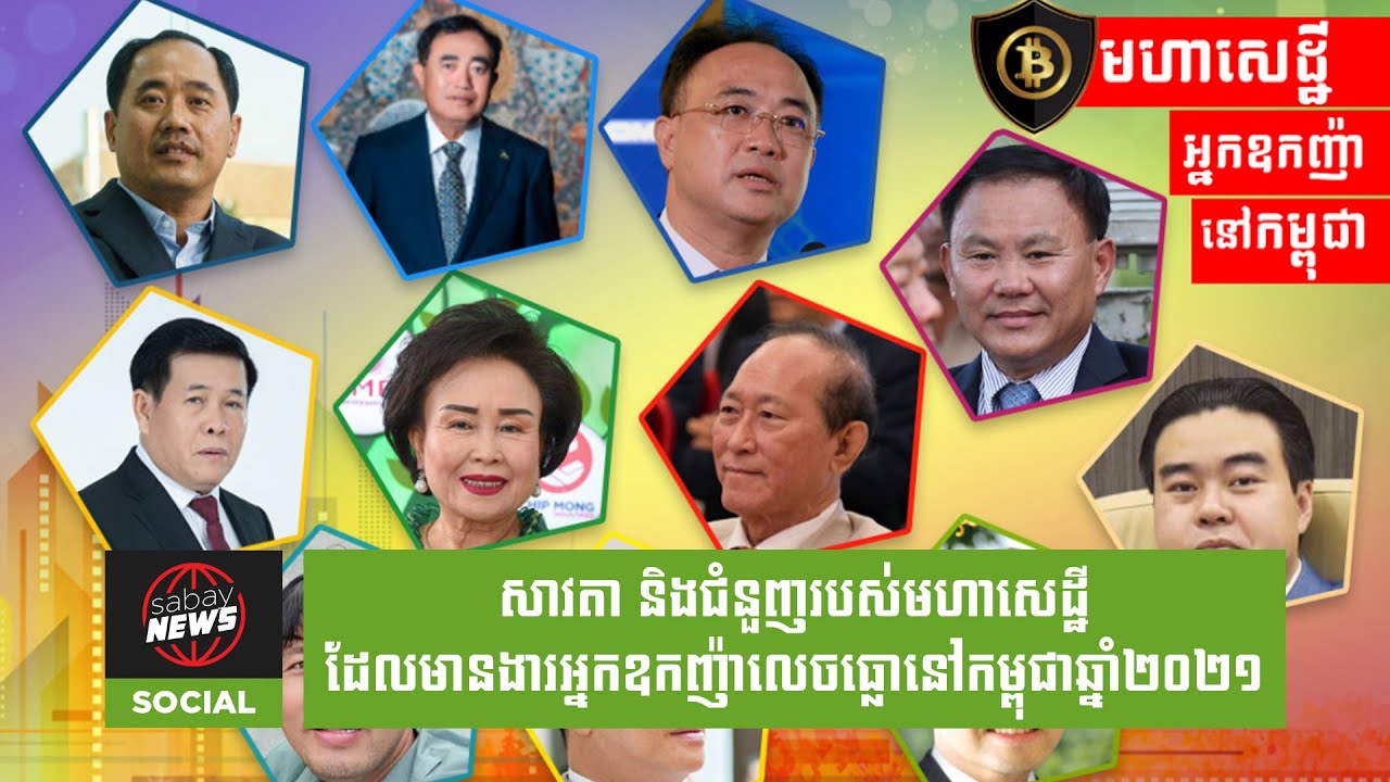 សាវតា និងជំនួញរបស់មហាសេដ្ឋីដែលមានងារអ្នកឧកញ៉ាលេចធ្លោនៅកម្ពុជាឆ្នាំ២០២១
