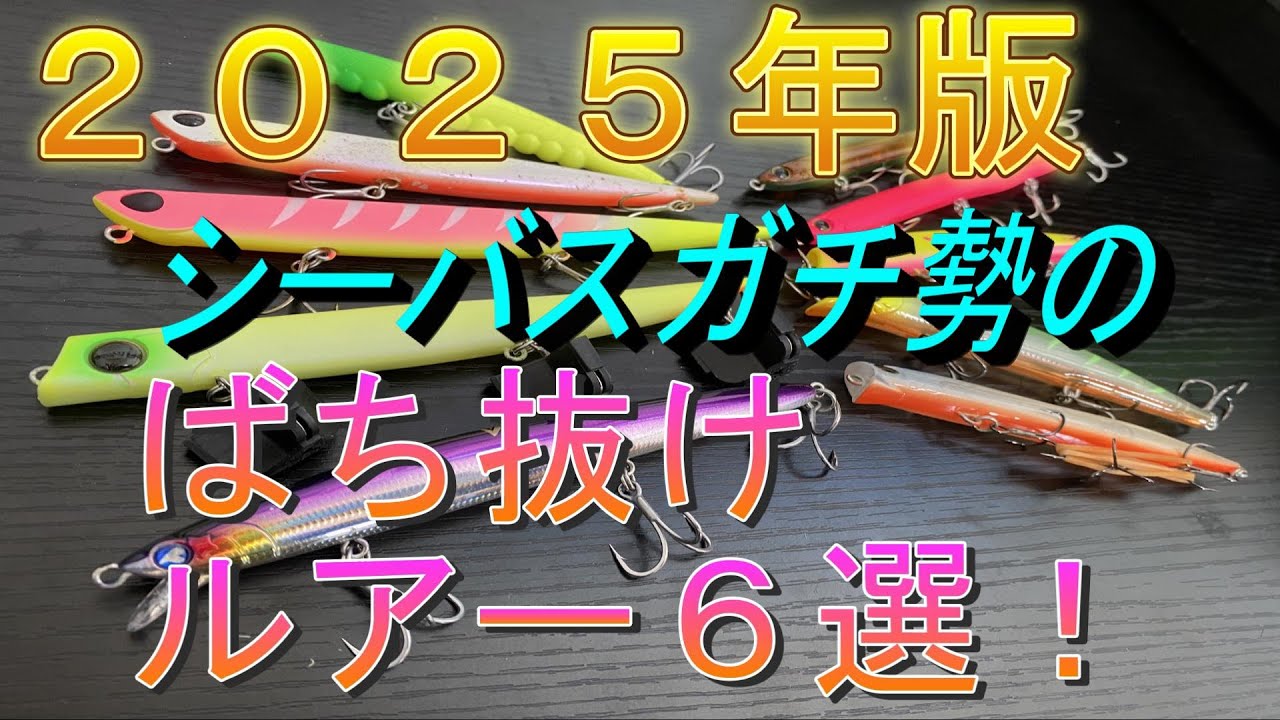 ２０２５年最新版！最強バチ抜けルアー６選！