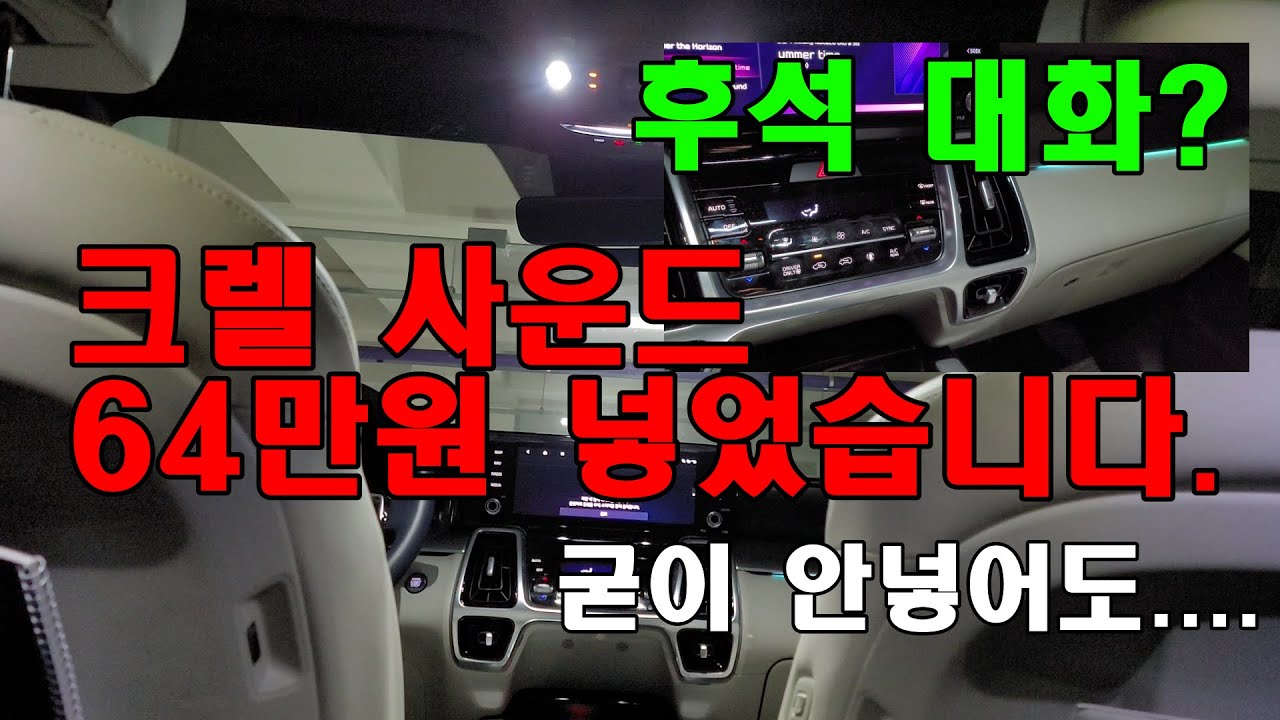 쏘렌토 크렐 오디오 사운드 64만원 옵션 (후석대화기능&음질) 추가할만한가?