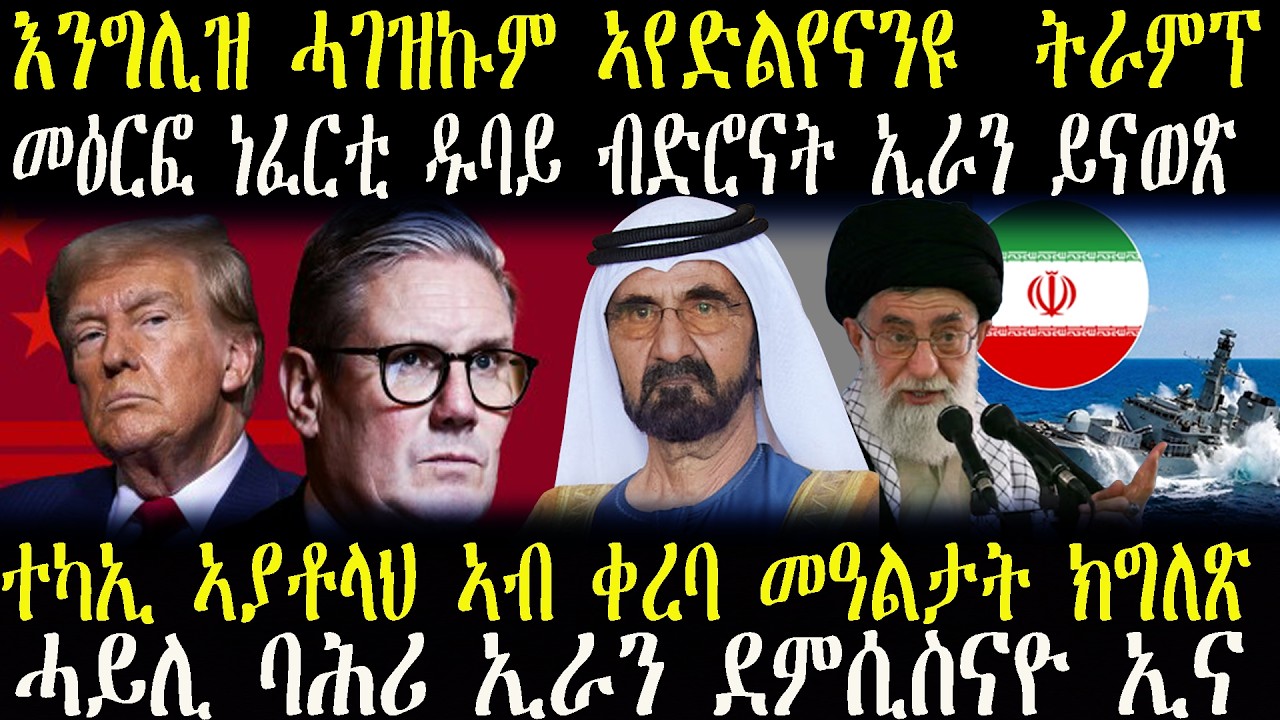 ዜናታት ትግርኛ እንግሊዝ ሓገዝኩም ኣየድልየናንዩ  ትራምፕ____ተካኢ ኣያቶላህ ኣብ ቀረባ መዓልታት ክግለጽ ____መዕርፎ ነፈርቲ ዱባይ ብድሮናት ኢራን ይናወጽ
