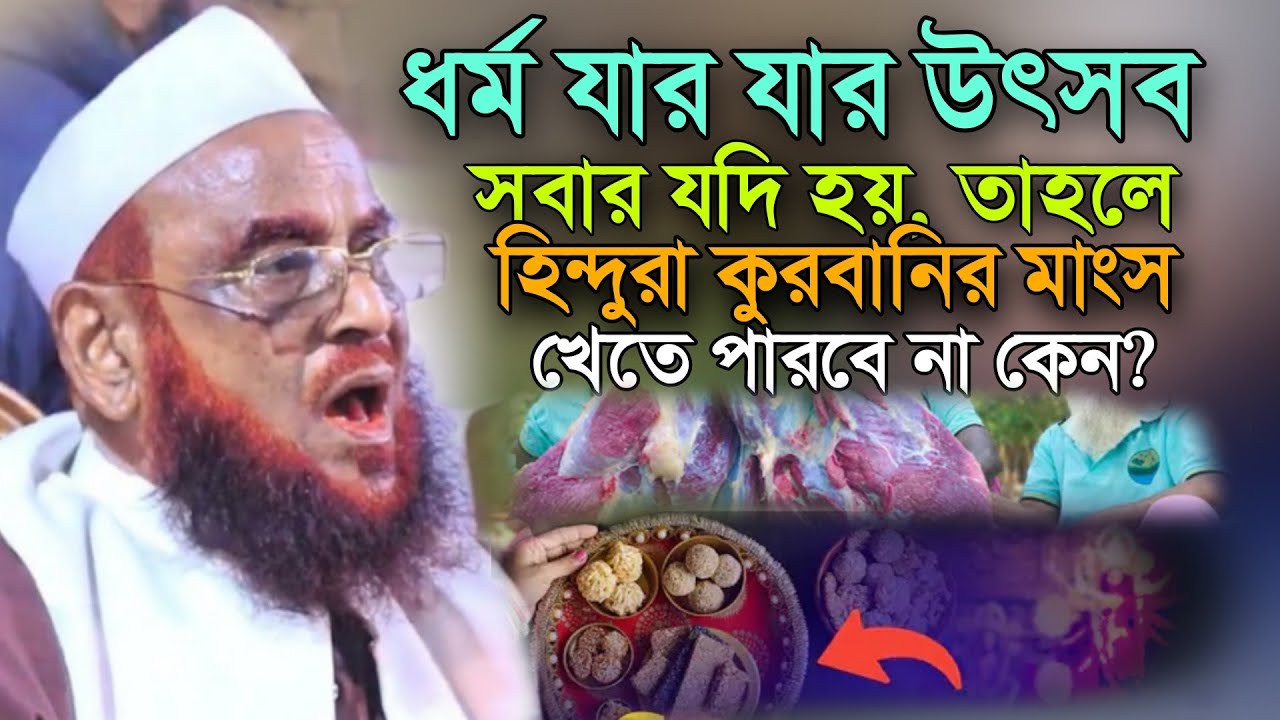 ধর্ম যার যার উৎসব সবার যদি হয়, তাহলে হিন্দুরা কুরবানির মাংস খেতে পারবে না কেন? নুরুল ইসলাম ওলিপুরী 