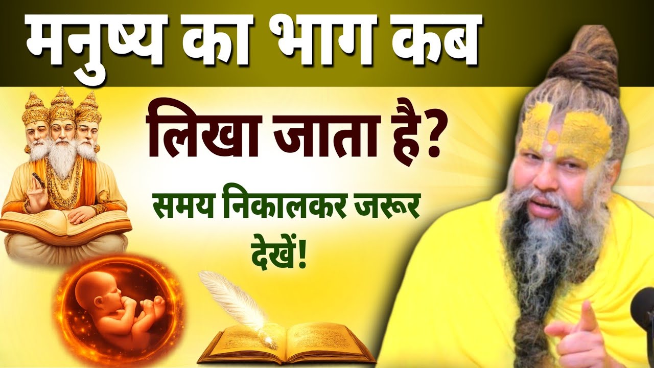 जन्म से पहले लिखा जाता है भाग्य? श्री कृष्ण ने बताया गरुड़ पुराण में सत्य