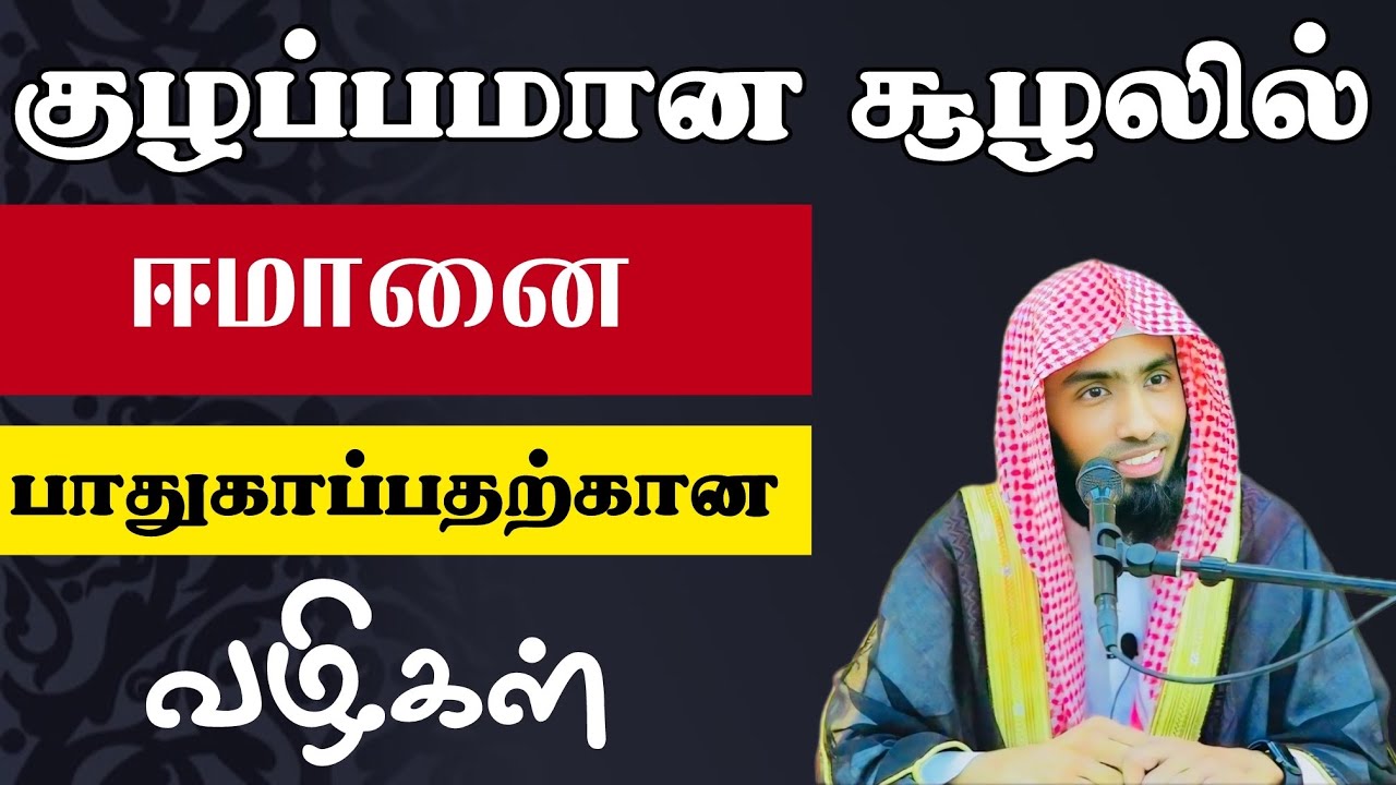 குழப்பமான சூழலில் ஈமானை பாதுகாப்பதற்கான வழிகள். 