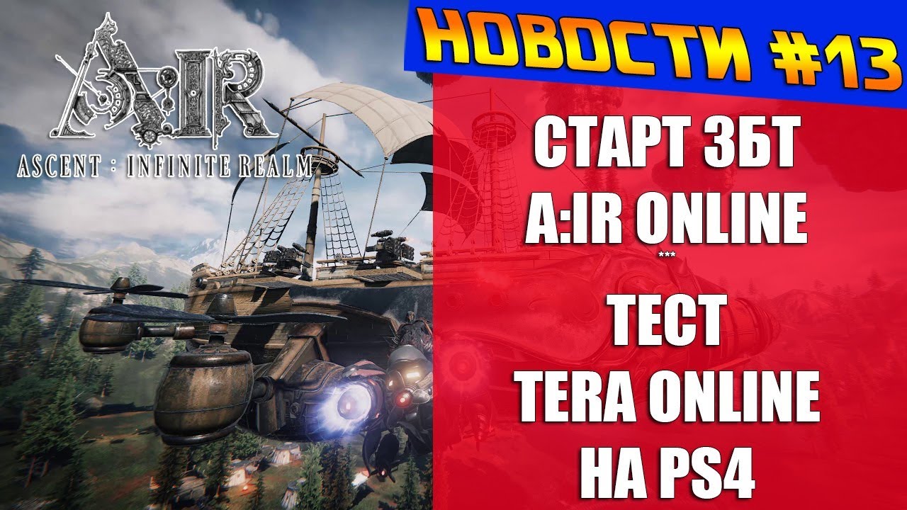 НОВОСТИ #13 - Старт ЗБТ A:IR Online, тест TERA Online на PS4