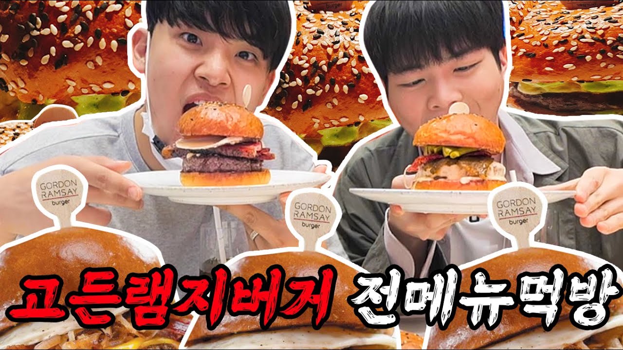 고든렘지버거 전메뉴 먹방! 햄버거 하나가 14만원..?