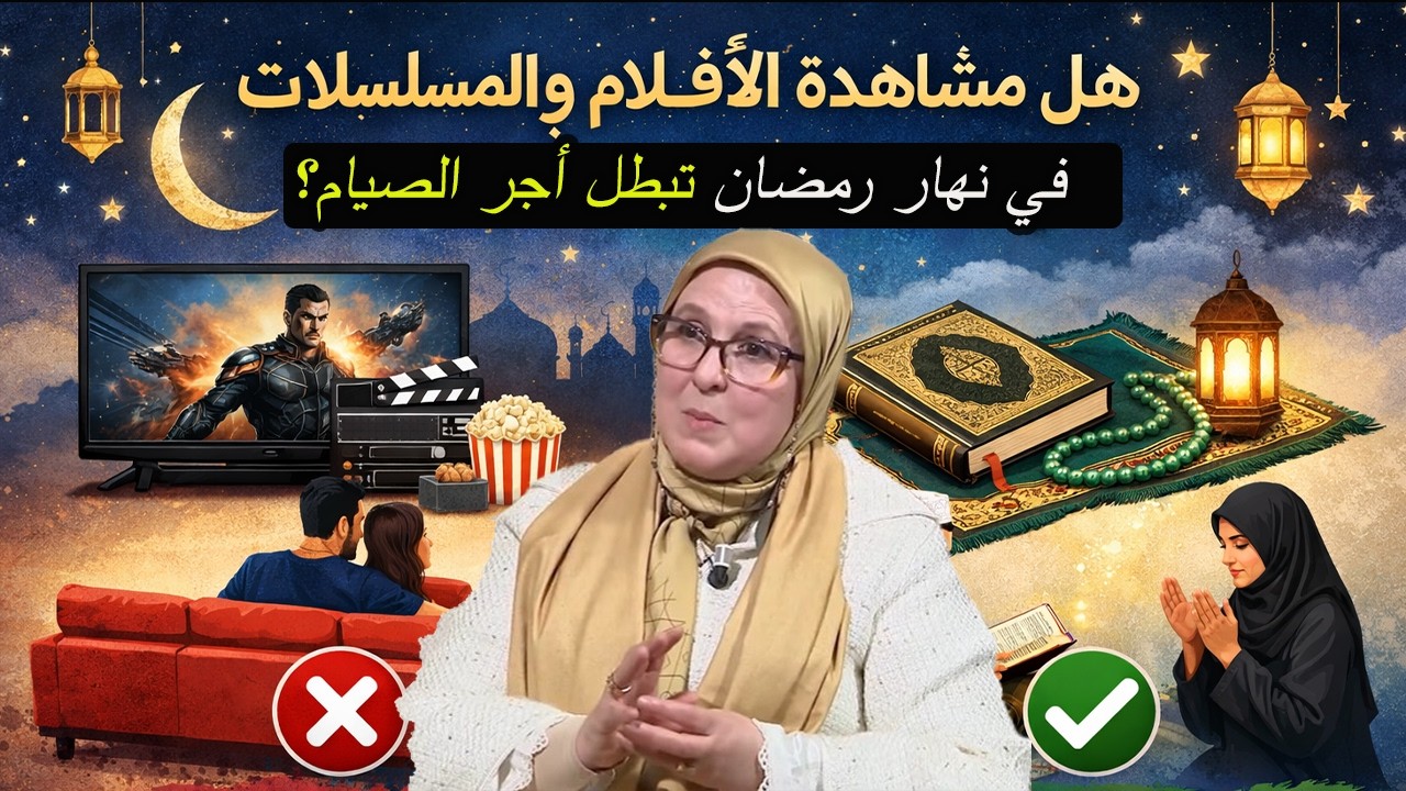 هل مشاهدة الأفلام والمسلسلات في نهار رمضان تبطل أجر الصيام؟