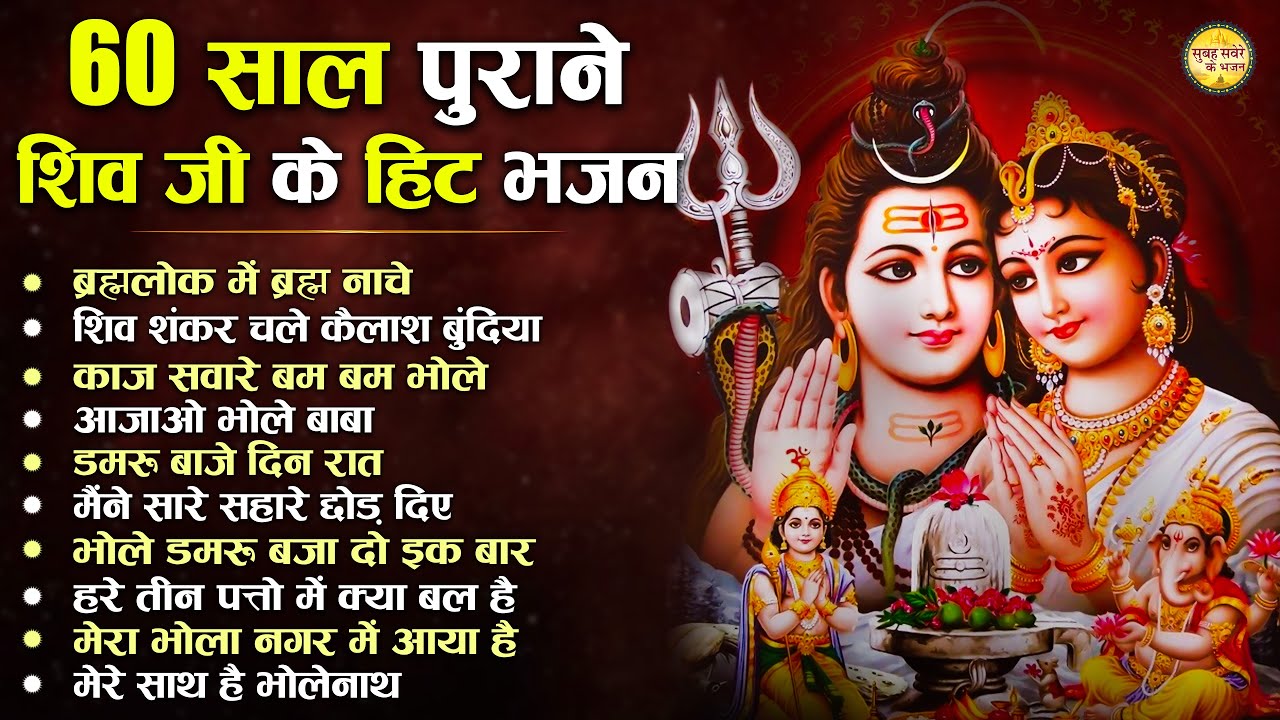 60 साल पुराने शिव जी के हिट भजन | Top10 Shiv Bhajan | Nonstop Shiv Bhajan |Superhit Shiv Bhajan 2026