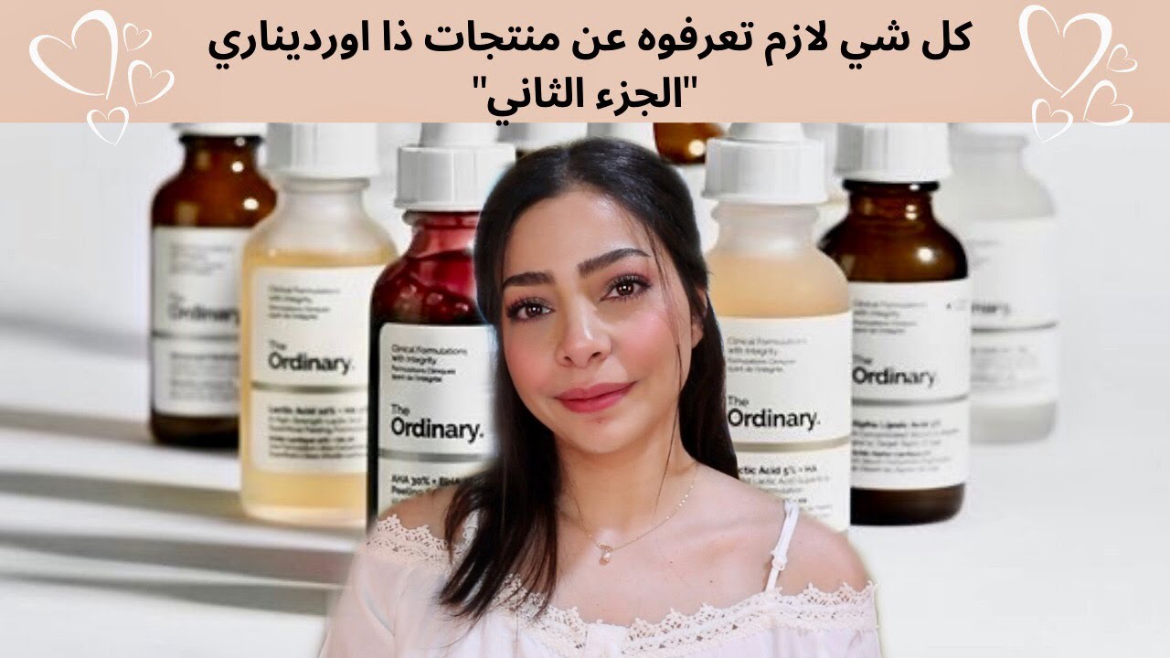 كل شي لازم تعرفوه عن منتجات ذا اورديناري - الجزء الثاني 💫 | The Ordinary Products - Part 2