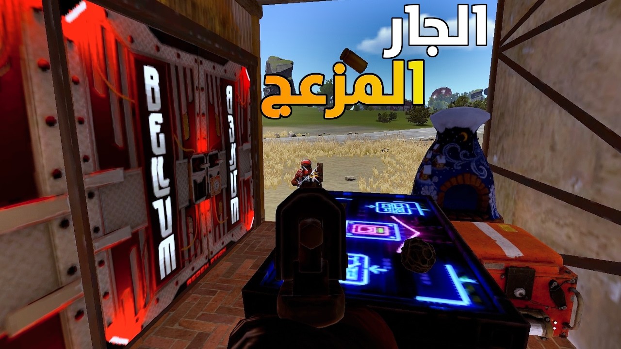 الجار قبل الدار | رست سولو