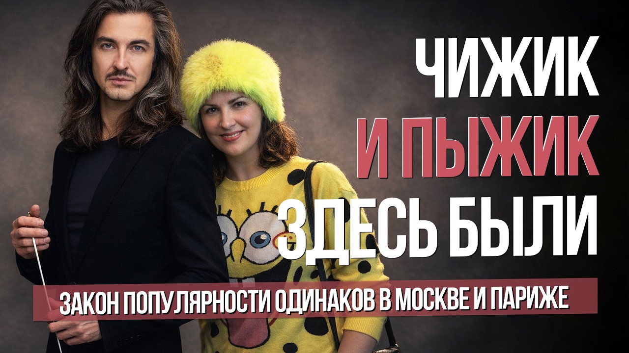 Чижик и пыжик здесь были. 