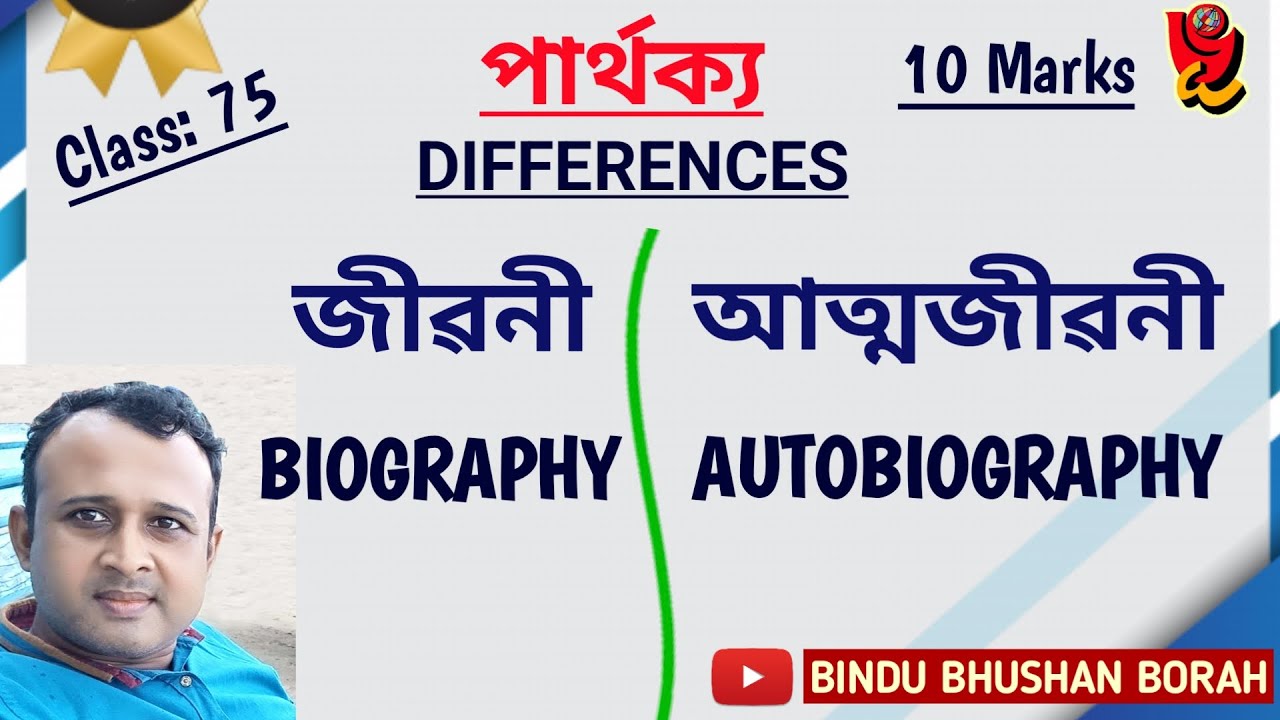 জীৱনী আৰু আত্মজীৱনীৰ ৯টা পাৰ্থক্য ৷ deferances between Biography and Autobiography ৷ #jiboni ৷