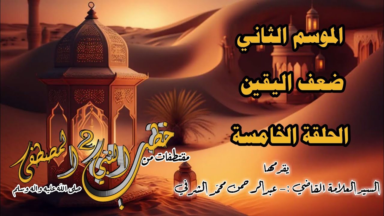 الحلقة الخامسة ضعف اليقينالحلقة الخامسة ضعف اليقين