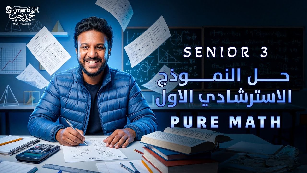 حل النموذج الاسترشادي الاول2026الصف الثالث الثانويpure math