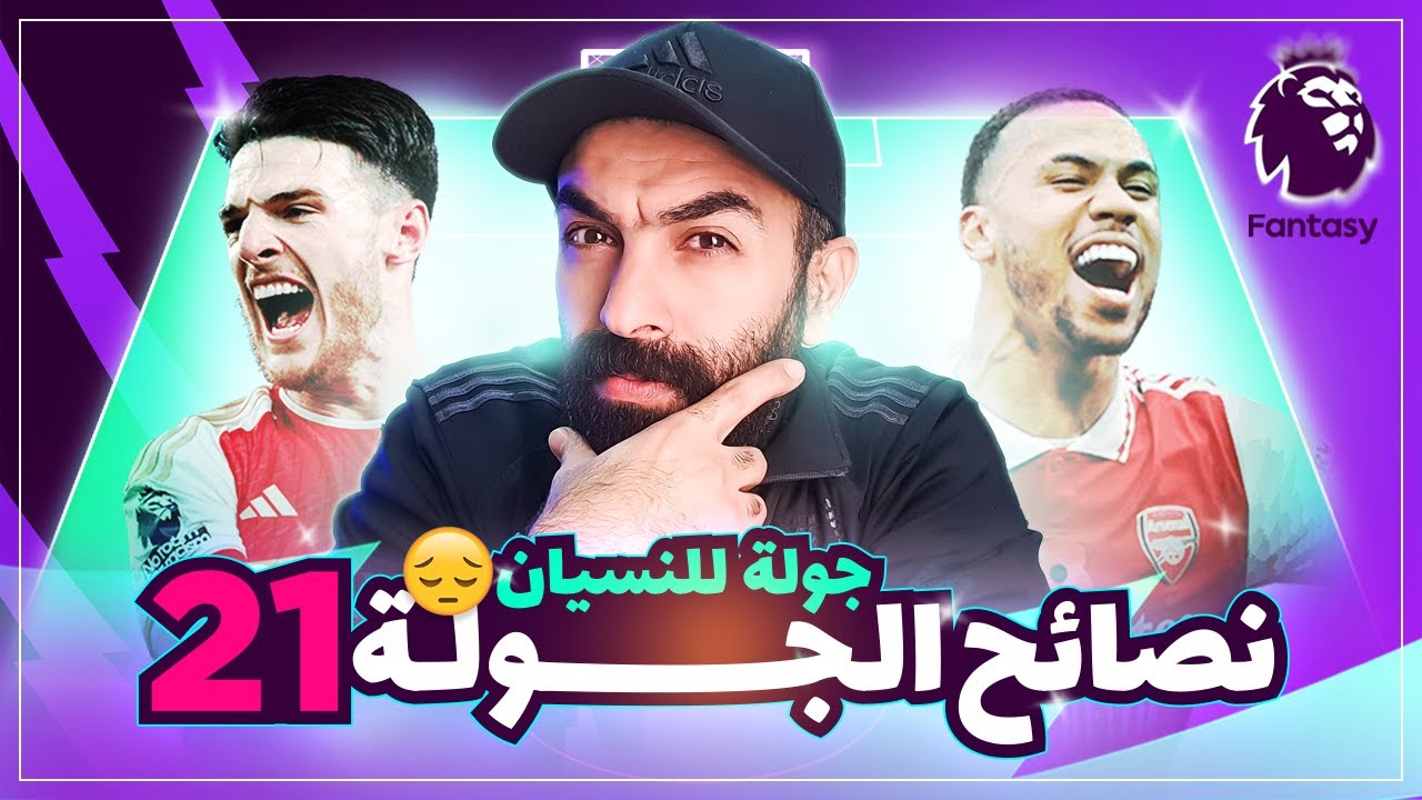 نصائح الجولة 21 فانتازي - نكبتن مين ياحج اسماعين؟