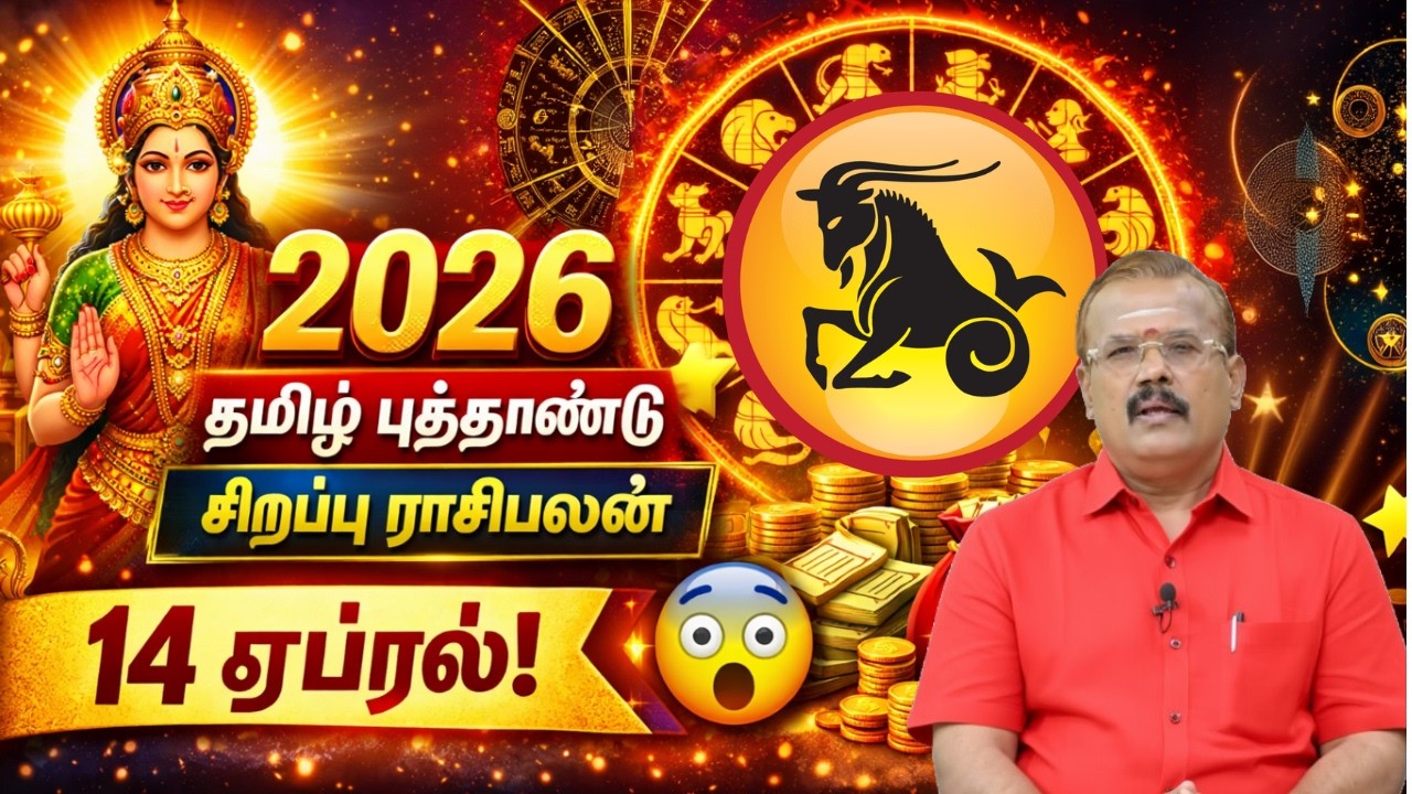 2026 Tamil Puthandu Special Palan | 14 ஏப்ரல் முதல் எப்படி இருக்கும்? | Makaram Rasi | மகரம் ராசி