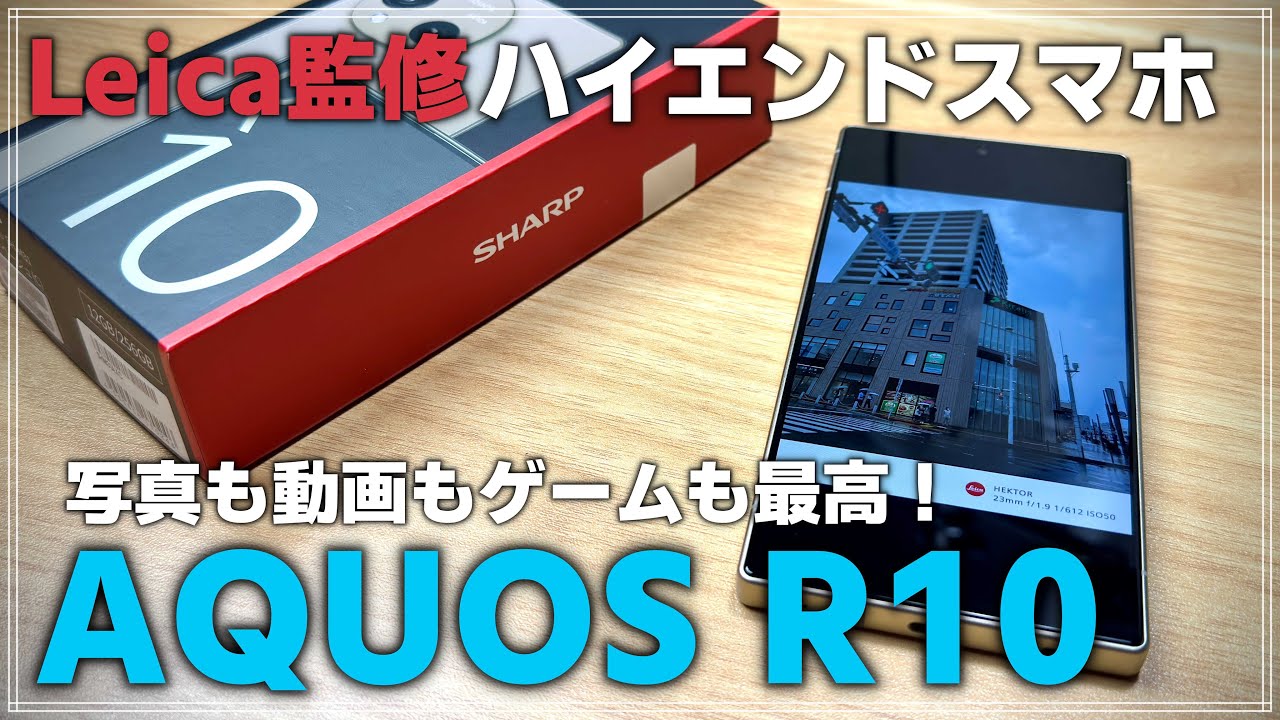 写真も動画も最高！ライカ監修スマホ AQUOS R10レビュー 【#PR #SHARP #コラボアスキー】