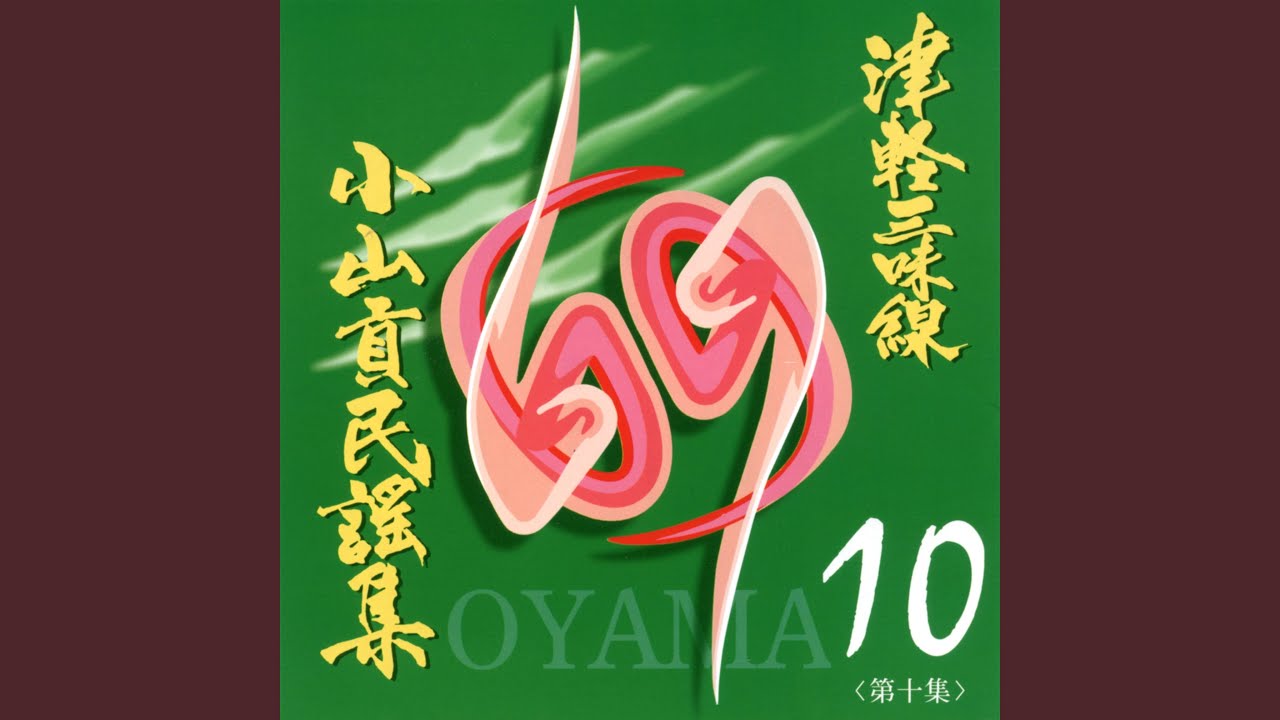 秋田港の唄