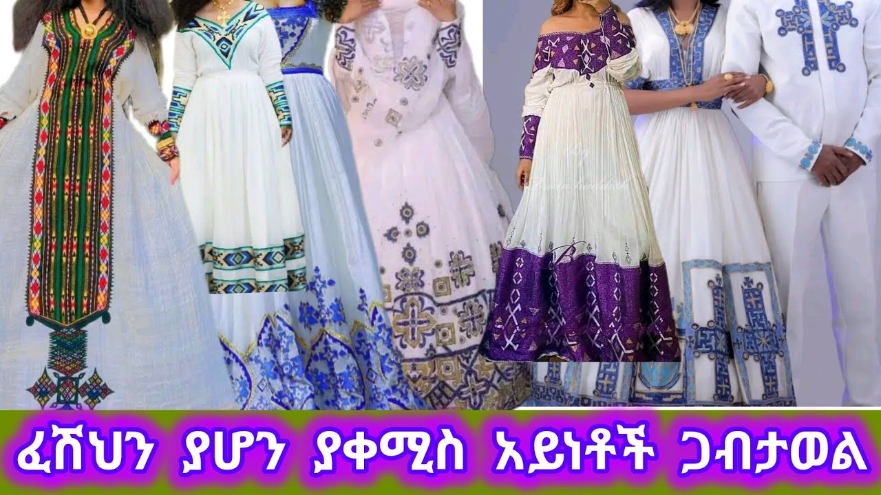 ፈሽህን ያሆን ያቀሚስ አይነቶች ጋብታወል በህልን በመስማልከት፣