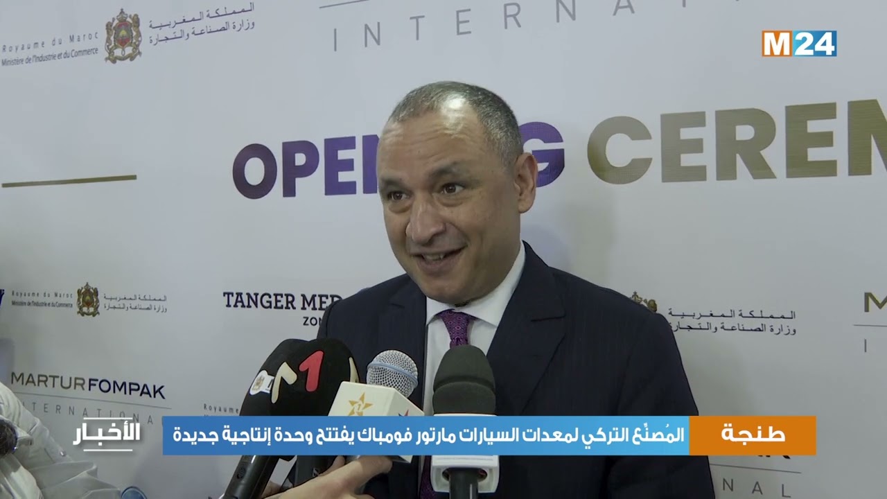 المصنع التركي لمعدات السيارات مارتور فومباك يفتتح وحدة إنتاجية جديدة بطنجة