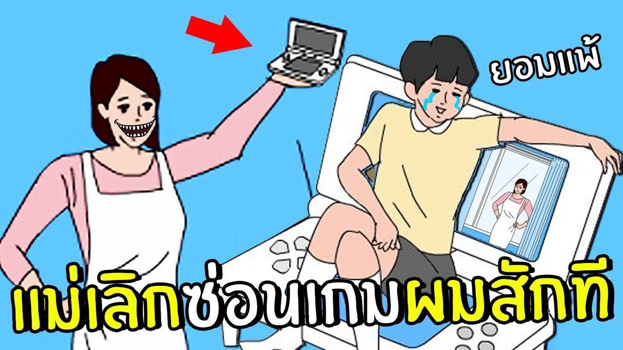 แม่เลิกซ่อนเกมผมสักที #2 | Hidden my game by mom 3