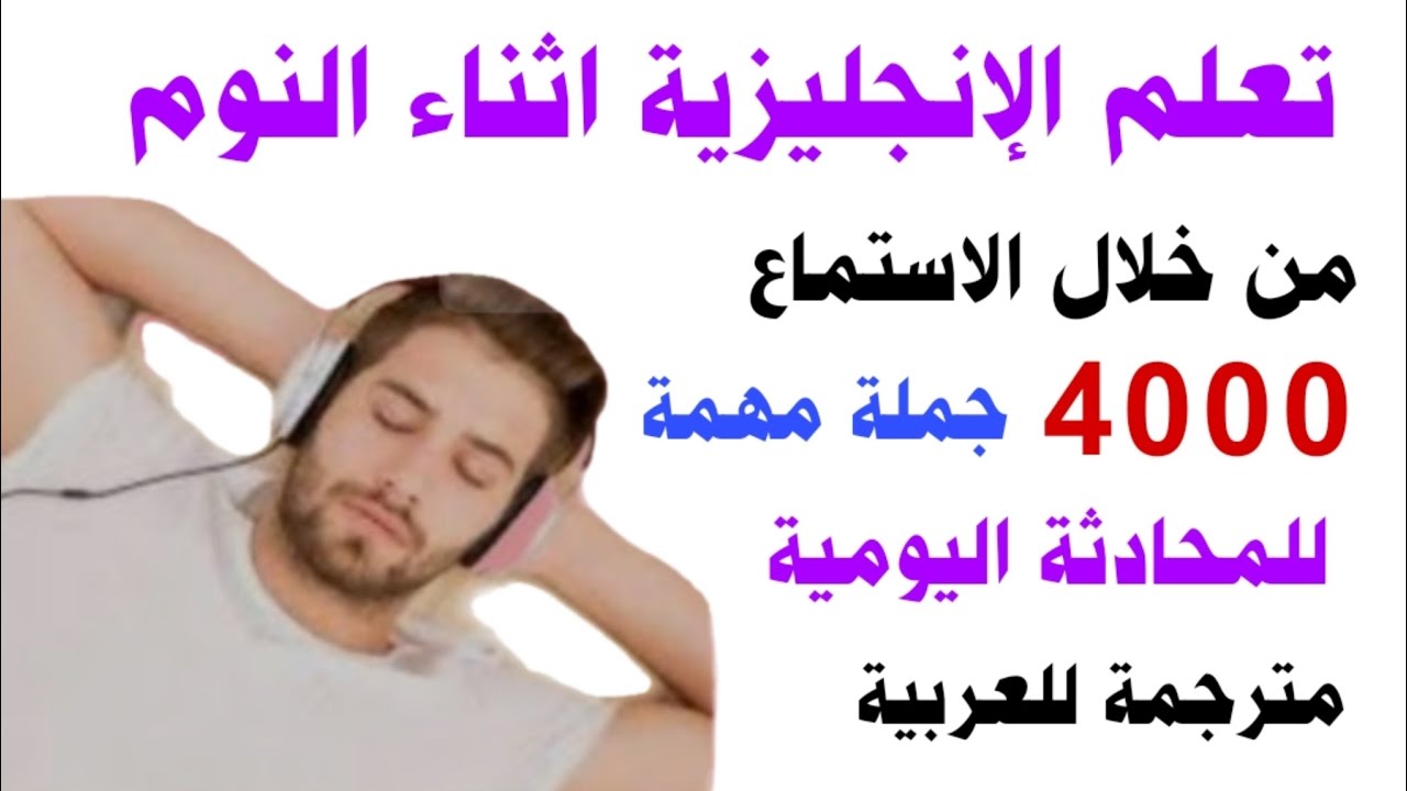 أهم جمل انجليزية تستخدم في الحياة اليومية مترجمة للعربية 🚀 تعلم اللغة الإنجليزية وانت نائم