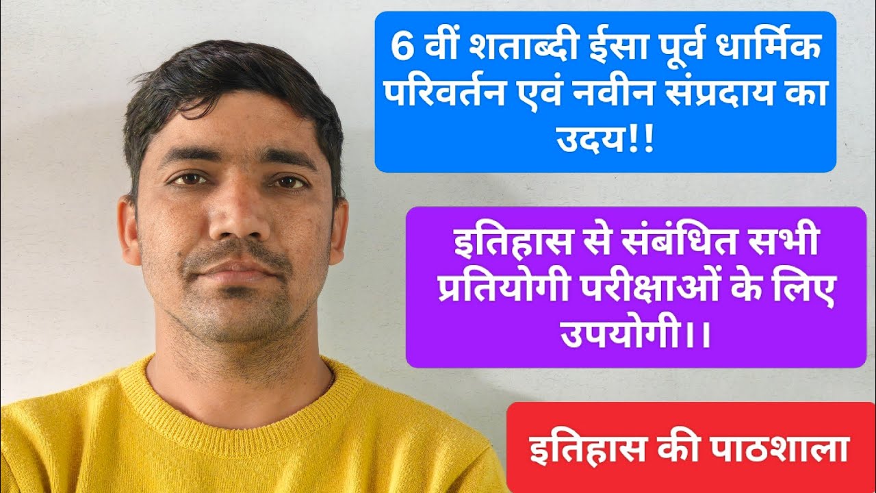 6 वीं सदी ईसा पूर्व धार्मिक परिवर्तन? नवीन संप्रदाय का उदय?