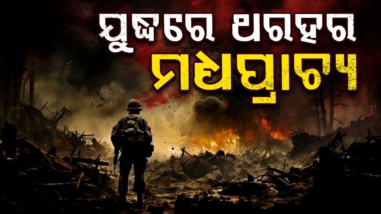 ମହାଯୁଦ୍ଧରେ ଥରହର ହେଉଛି ମଧ୍ୟପ୍ରାଚ୍ୟ