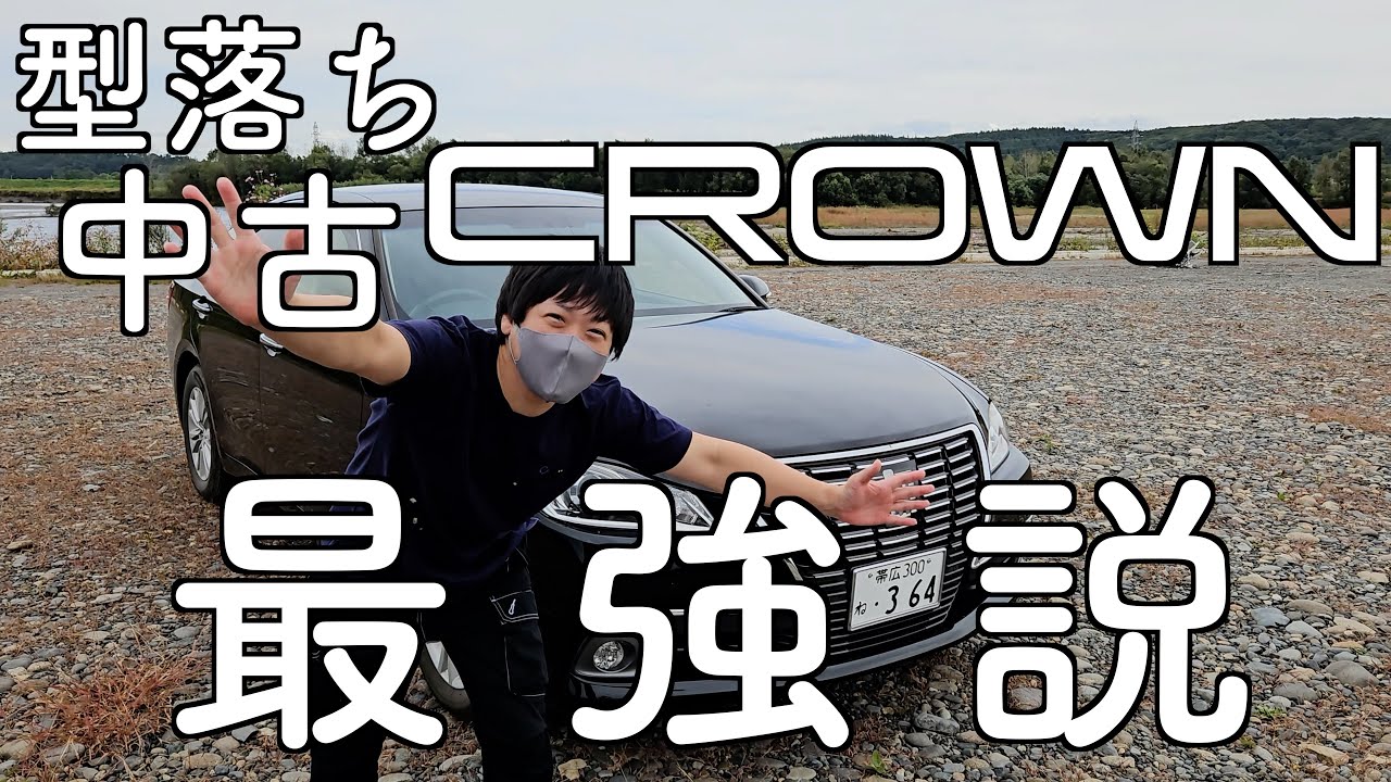 【トヨタ】中古のクラウンがコスパ良すぎてヤバい【いつかはクラウン】