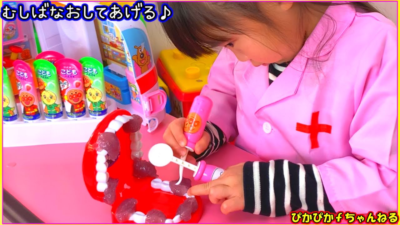 病院ごっこ【アンパンマン病院】歯医者さんごっこ【お医者さんごっこ】むし歯をなおしてあげます♪